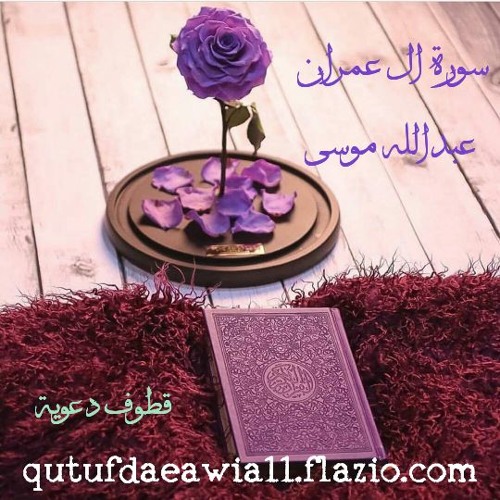 عبدالله الموسى (سورة آل عمران) رمضان 1437هـ