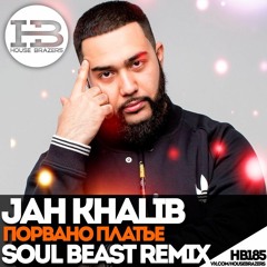 Jah Khalib - ПОРваНо Платье (Soul Beast Radio Remix)
