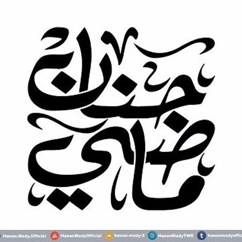 كل ما يكبر حبك ليا  ( حيرة ) - حنان ماضى
