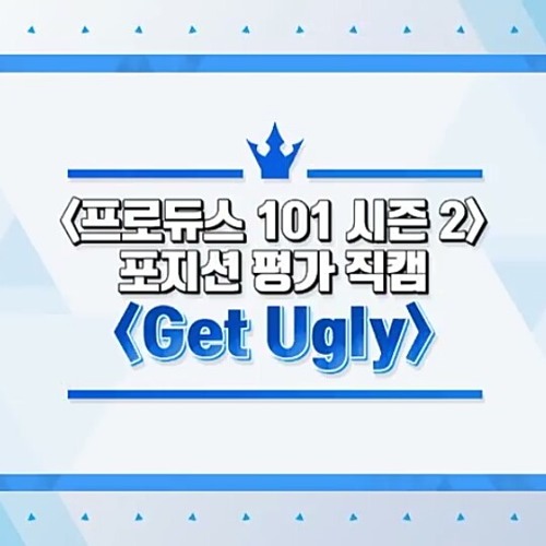 GET UGLY - PRODUCE 101