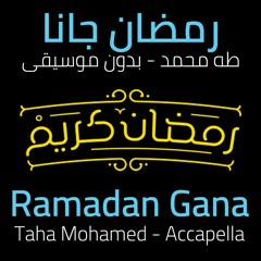 رمضان جانا - محمد عبد المطلب | بصوت طه محمد