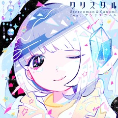 Stereoman & Yunomi - クリスタル (feat. アンテナガール) 【+A -PLUS A-：M3-2017春】