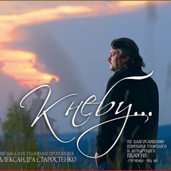 о. Александр Старостенко - Сердце