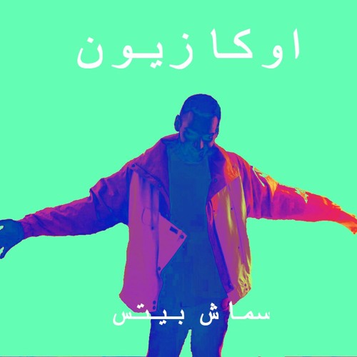 "اوكازيون" PROD. BY SMASH BEATS