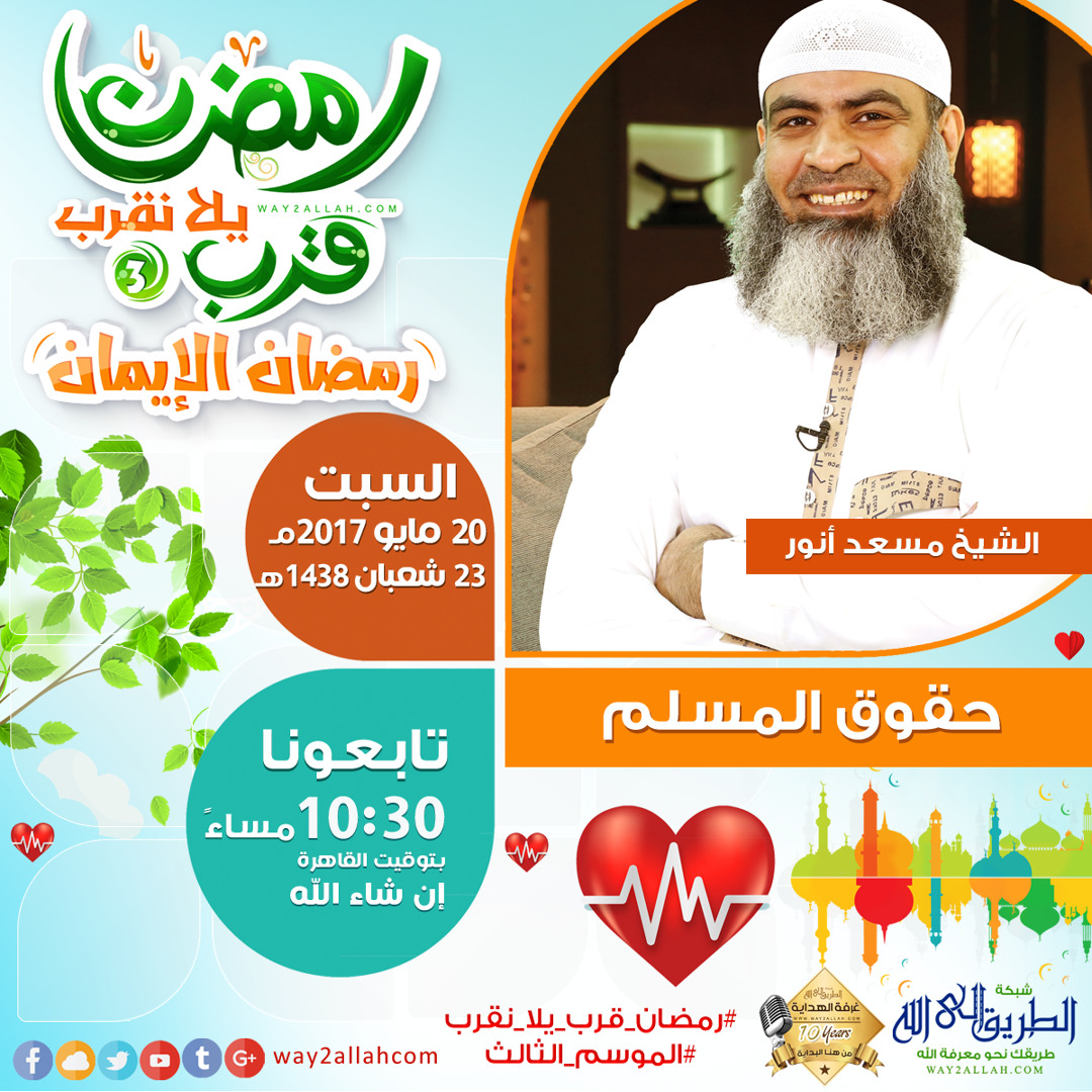 حقوق المسلم - الشيخ مسعد أنور