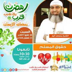 حقوق المسلم - الشيخ مسعد أنور