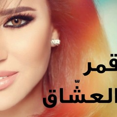 Najwa karam - Amar L 3echa2 |2017| نجوى كرم - قمر العشاق