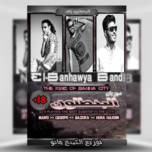 ميكس غربي مهرجان البنطلون البنهاوية باند اجدد مهرجانات 2017 By El Banhawya Band