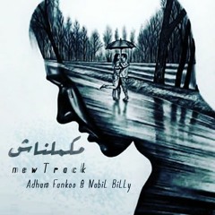 مـكـمـلنـاش || Adham Fankoo F&T Nabil Billy || Uncompleted