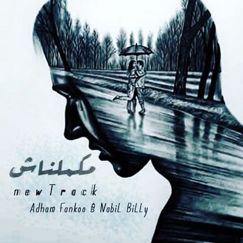 مـكـمـلنـاش || Adham Fankoo F&T Nabil Billy || Uncompleted