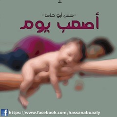 As3ab Youm | أصعب يوم