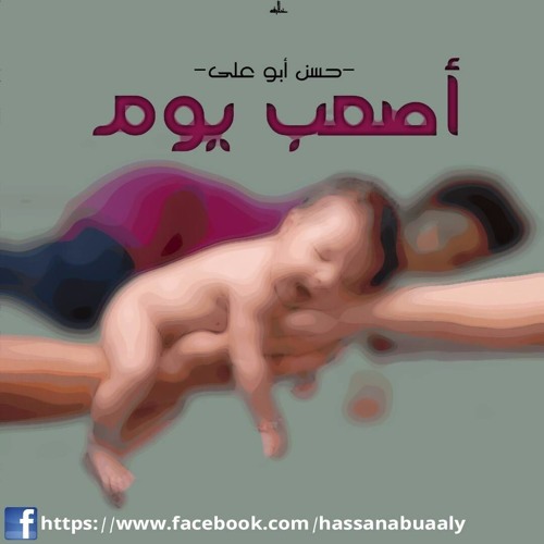 As3ab Youm | أصعب يوم