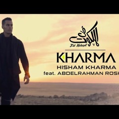 هشام خرما & عبد الرحمن رشدي في الملكوت (جديد ) Single