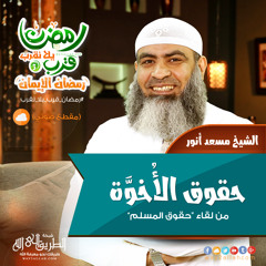 حقوق الأُخوَّة - الشيخ مسعد أنور