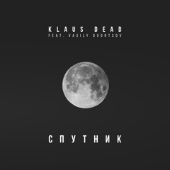 Klaus Dead feat. Vasily Dvortsov Спутник