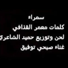 صبحي توفيق  - سمراء