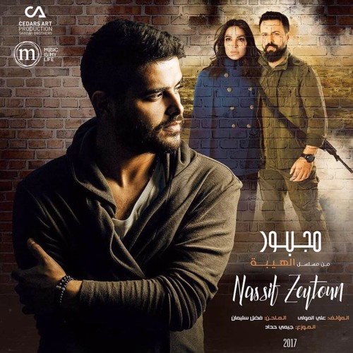 (2017)Nassif Zeytoun - Majbour  - ناصيف زيتون - مجبور