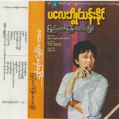 စကၠဴေလွကေလး -ပေလးဘြဳိင္သန္းႏုိင္