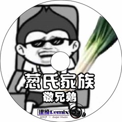 蔥氏家族【2017 DJ建綸 Jianlun 敬兄弟串燒】