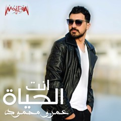 Amr Mahmoud - Anta El Hayah / عمرو محمود - انت الحياه