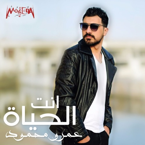 Amr Mahmoud - Anta El Hayah / عمرو محمود - انت الحياه