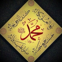 ﴿ إِنَّ اللَّهَ وَمَلَائِكَتَهُ يُصَلُّونَ عَلَى النَّبِيِّ يَاأَيُّهَا الَّذِينَ آمَنُوا صَلُّوا عَلَيْهِ وَسَلِّمُوا تَسْلِيمًا ﴾ بصوت الشيخ عبد الباسط عبد الصمد رحمه الله