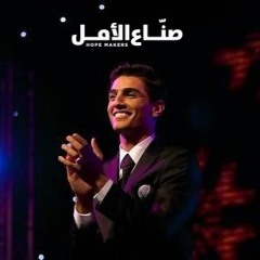 Mohammed Assaf | محمد عساف - بلاد العُرب أوطاني - مبادرة صنّاع الأمل 2017