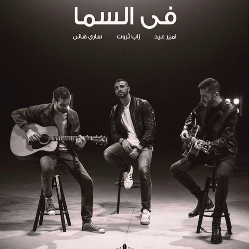 Zap Tharwat Ft. & Amir Eid - Fil Sama - في السما - زاب ثروت وساري وأمير عيد