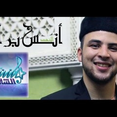صوت يذيب القلب ويدمع العين للقارئ أنس براق