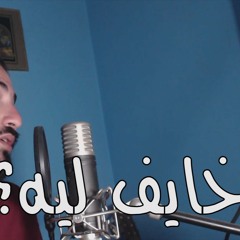 مروان عاطف خايف ليه؟