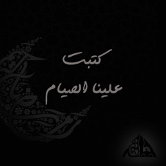 كتبت علينا الصيام