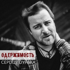 Сердце Дурака - Одержимость