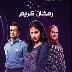 2017 اغنية صح النوم /- احمد عدوية & محمود الليثى /- مسلسل رمضان كريم