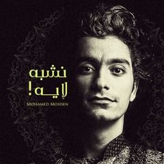 محمد محسن - نشبه لإيه