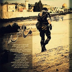 ماض وأعرف ما دربي - بصوت أبو العبد هنية.mp3