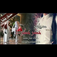 دواسر خطر خطر | شبل مطير