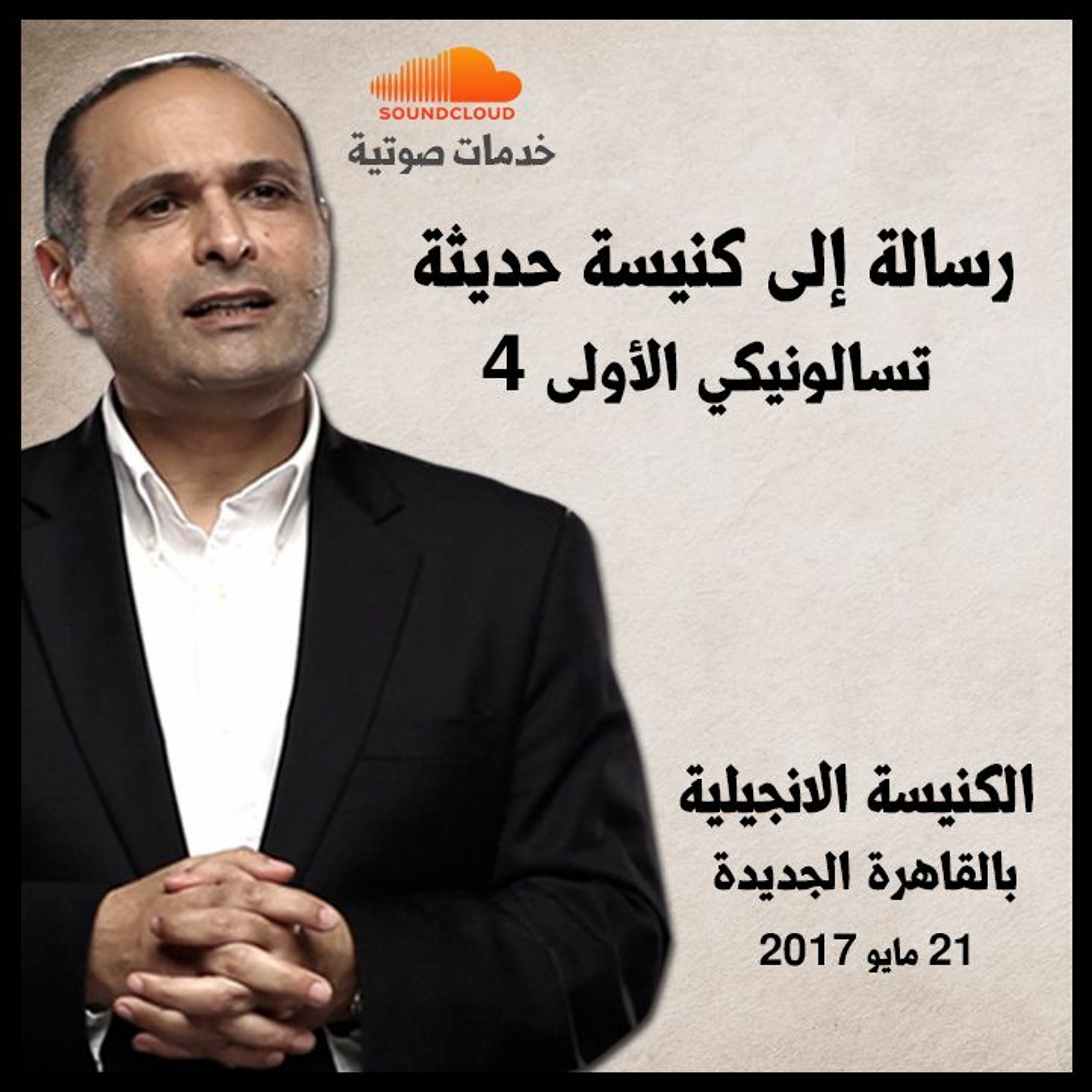 رسالة إلى كنيسة حديثة - د. ماهر صموئيل - الكنيسة الانجيلية بالقاهرة الجديدة episode artwork