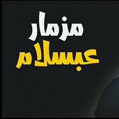مزمار العالمي محمد عبد السلام الجديد 2018 هيخرب مص.m4a