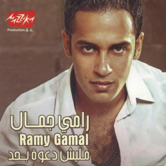 Ramy Gamal - Hatfr2 Eih