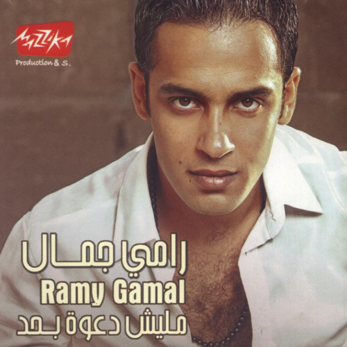 Ramy Gamal - Hatfr2 Eih