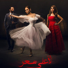 Al Nas Al 3ozzaz. Nawal El Zoghbi _  الناس العزا .نوال الزغبى.