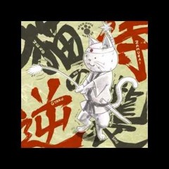 猫叉Master [HD] 「猫侍の逆襲 ＬＯＮＧ」
