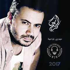 Anas Kareem   Khadek Tefaha انس كريم - خدك تفاحة HQ  2017