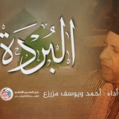 البردة _ الفصل الاول _ فى الغزل وشكوى الغرام _ احمد ويوسف مزرزع