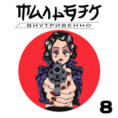 Внутривенно (Bonus Single)