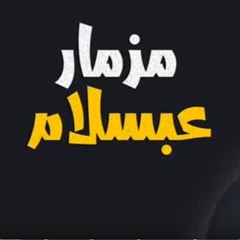 مزمار العالمي محمد عبد السلام الجديد 2018 هيخرب مصر
