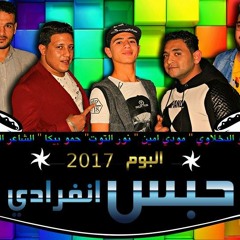 5 مولد صبايا ضحايا حمو بيكا - مودى امين توزيع فيجو الدخلاوى 2017