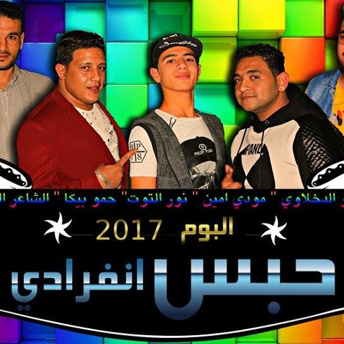 6 مهرجان عيون حبيبى حمو بيكا - مودى امين توزيع فيجو الدخلاوى 2017