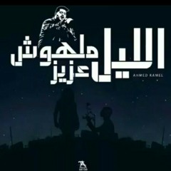 احمد كامل - الليل ملهوش عزيز __ Ahmed kamel - elil malhosh.mp3