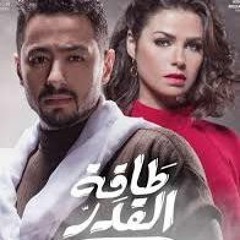 اغنية حمادة هلال - طاقة القدر 2017 _ من مسلسل طاقة القدر